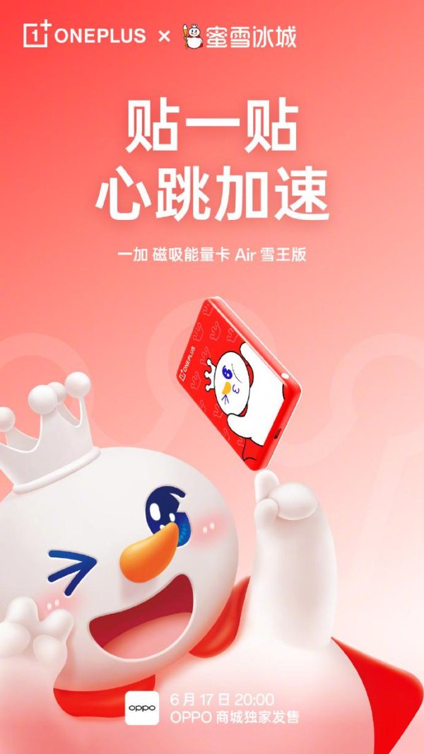 天天配资 一加磁吸能量卡 Air 雪王版 6 月 17 日发售，149 元