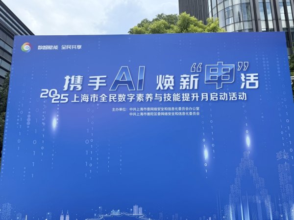 天创网 2025上海市全民数字素养和技能提升月今启动，将陆续推出80余项特色活动