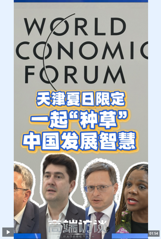 港联证券 视频丨国际友人为何被中国发展智慧“种草”？他们这样说→_大皖新闻 | 安徽网