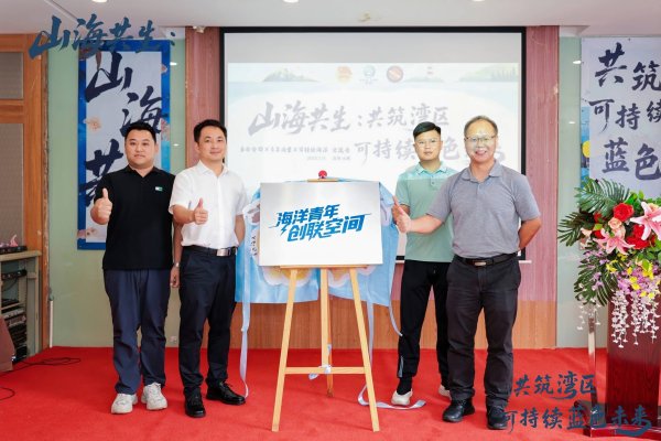 华夏国际 全国“蓝青年”在深圳有家了！“海洋青年创联空间”在南澳揭牌