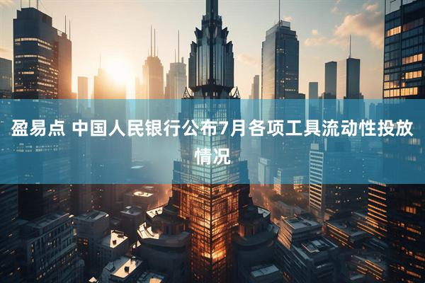 盈易点 中国人民银行公布7月各项工具流动性投放情况