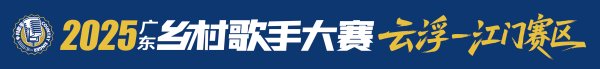 锦达网 图集|听乡歌，寻乡味！云浮