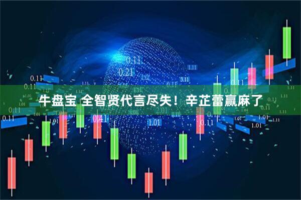 牛盘宝 全智贤代言尽失！辛芷蕾赢麻了